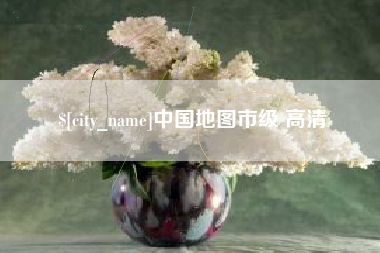德清中国地图市级 高清