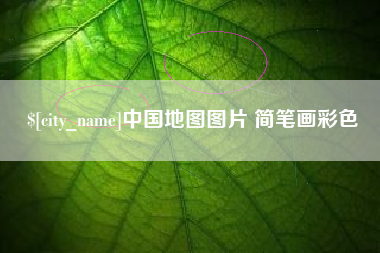 德清中国地图图片 简笔画彩色