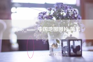 德清中国地图图片 简笔