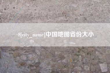 德清中国地图省份大小
