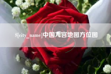 德清中国九宫地图方位图