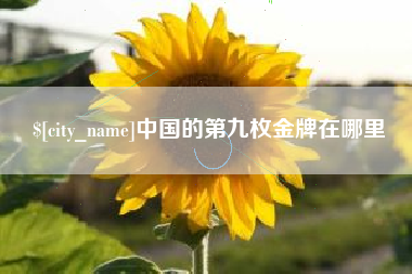 德清中国的第九枚金牌在哪里