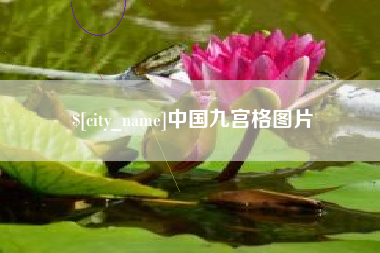 德清中国九宫格图片