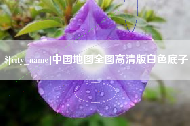 德清中国地图全图高清版白色底子