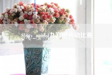 德清九宫格运动比赛