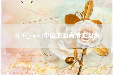 德清中国地图高清地图窝