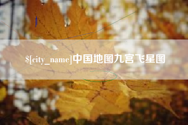 德清中国地图九宫飞星图