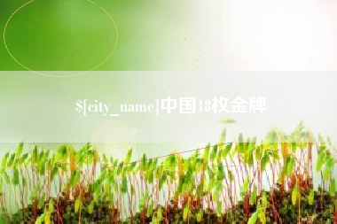 德清中国18枚金牌