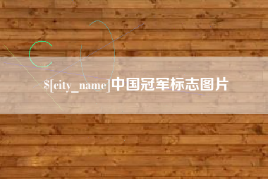 德清中国冠军标志图片