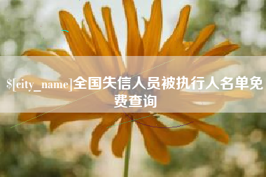 德清全国失信人员被执行人名单免费查询