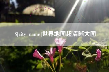 德清世界地图超清晰大图