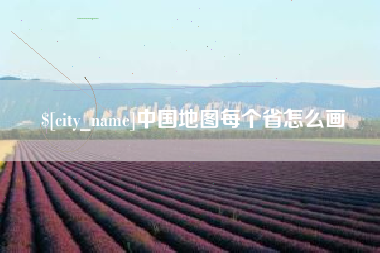 德清中国地图每个省怎么画