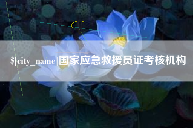 德清国家应急救援员证考核机构