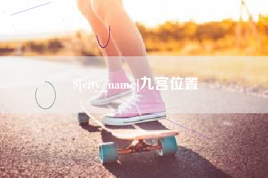 德清九宫位置