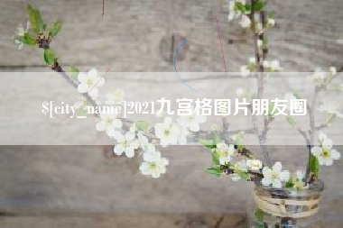 德清2021九宫格图片朋友圈
