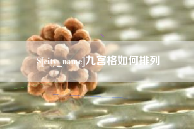 德清九宫格如何排列