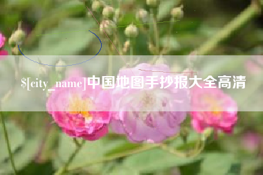 德清中国地图手抄报大全高清