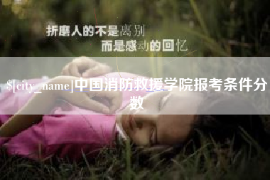 德清中国消防救援学院报考条件分数