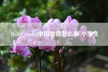 德清中国地图怎么画 小学生