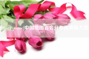 德清中国地图省会分布高清版大图