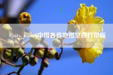 德清中国各省地图空白打印版