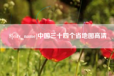 德清中国三十四个省地图高清