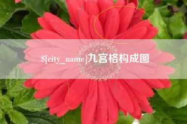 德清九宫格构成图