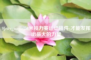 德清50米接力赛运动稿件-才能发挥出最大的力量