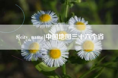 德清中国地图三十六个省