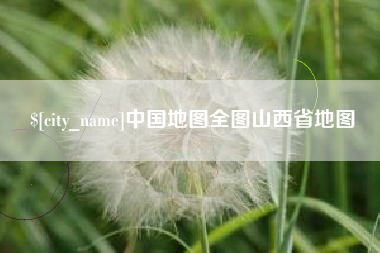 德清中国地图全图山西省地图