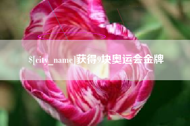 德清获得9块奥运会金牌