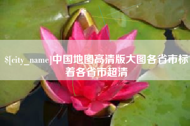 德清中国地图高清版大图各省市标着各省市超清