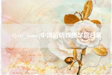 德清中国消防救援学院日常
