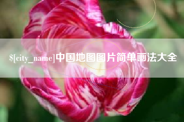 德清中国地图图片简单画法大全