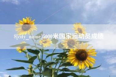 德清5000米国家运动员成绩