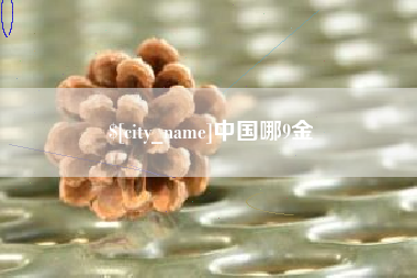 德清中国哪9金