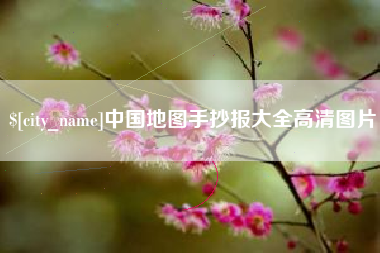 德清中国地图手抄报大全高清图片
