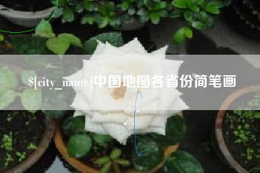 德清中国地图各省份简笔画