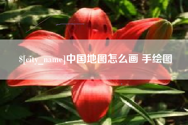 德清中国地图怎么画 手绘图