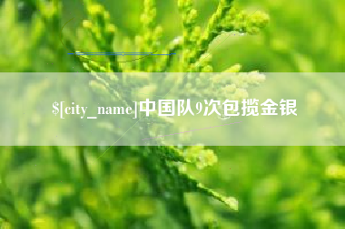 德清中国队9次包揽金银