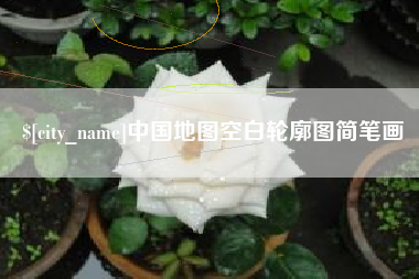 德清中国地图空白轮廓图简笔画