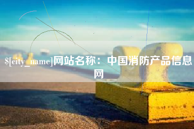 德清网站名称：中国消防产品信息网