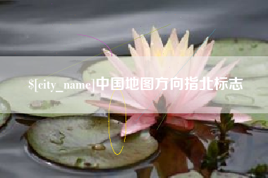 德清中国地图方向指北标志