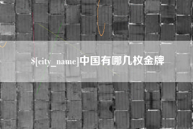 德清中国有哪几枚金牌