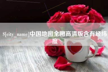德清中国地图全图高清版含有经纬度