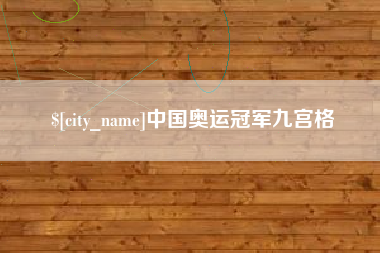 德清中国奥运冠军九宫格