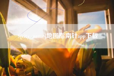 德清地图指南针app下载