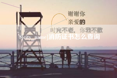 德清消防证书怎么查询