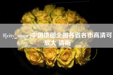 德清中国地图全图各省各市高清可放大 清晰