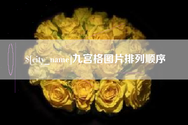 德清九宫格图片排列顺序